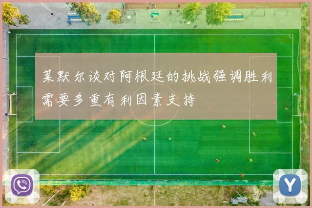 莱默尔谈对阿根廷的挑战强调胜利需要多重有利因素支持