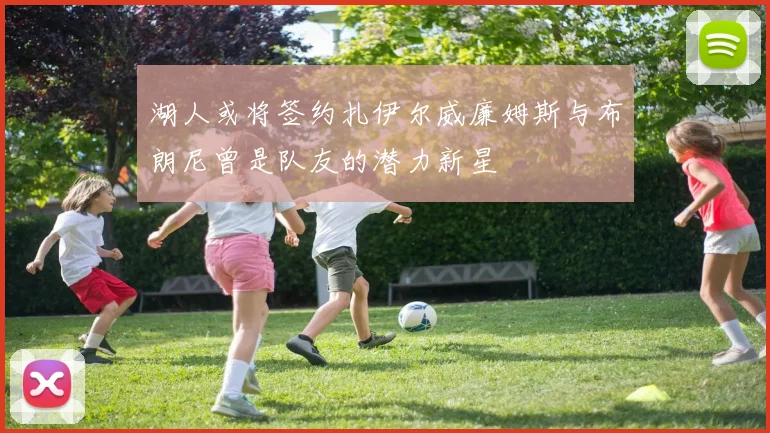 湖人或将签约扎伊尔威廉姆斯与布朗尼曾是队友的潜力新星