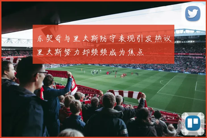 东契奇与里夫斯防守表现引发热议里夫斯努力却频频成为焦点