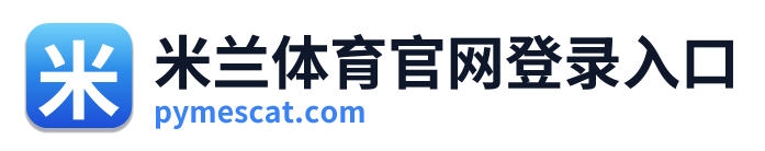 米兰体育官网登录入口 Logo